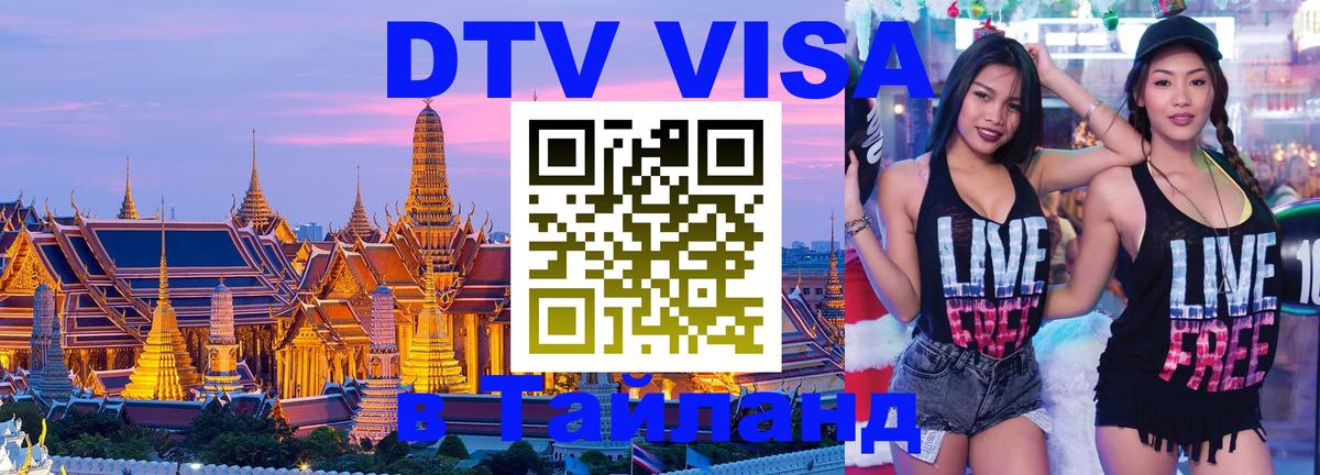 Сколько стоит виза DTV в Тайланд Чита 