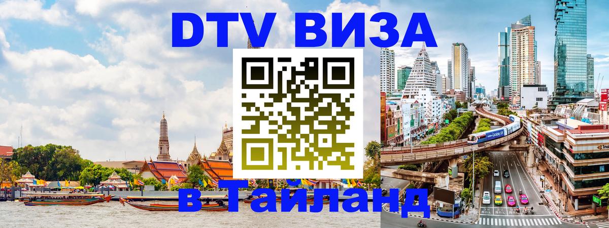 Цены на DTV визу в Таиланд — пакеты услуг, достаточно даже паспорта - 05.10.2025 