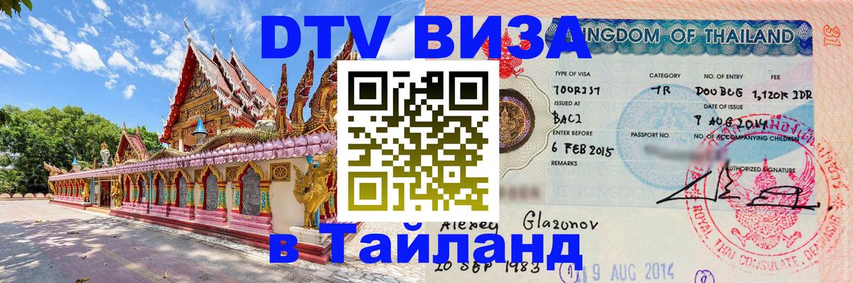 DTV Виза в Тайланд для россиян 